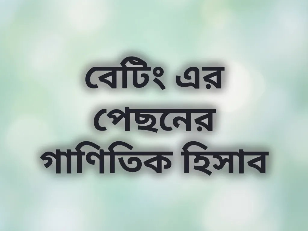 বেটিং এর পেছনের গাণিতিক হিসাব