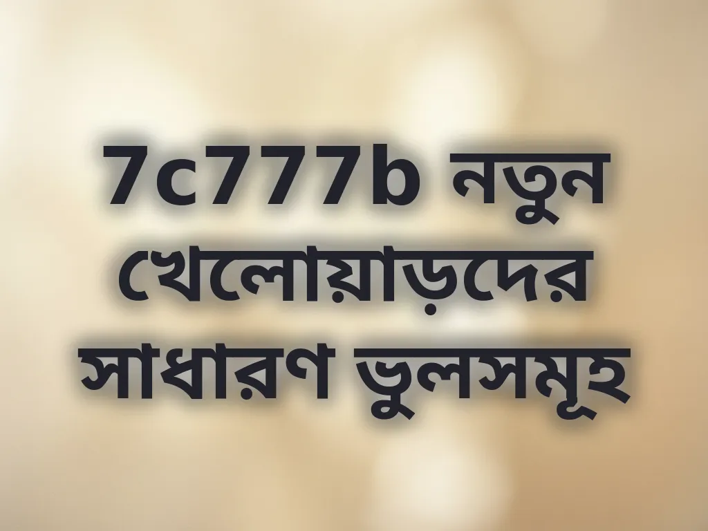 সাধারণ ভুলসমূহ