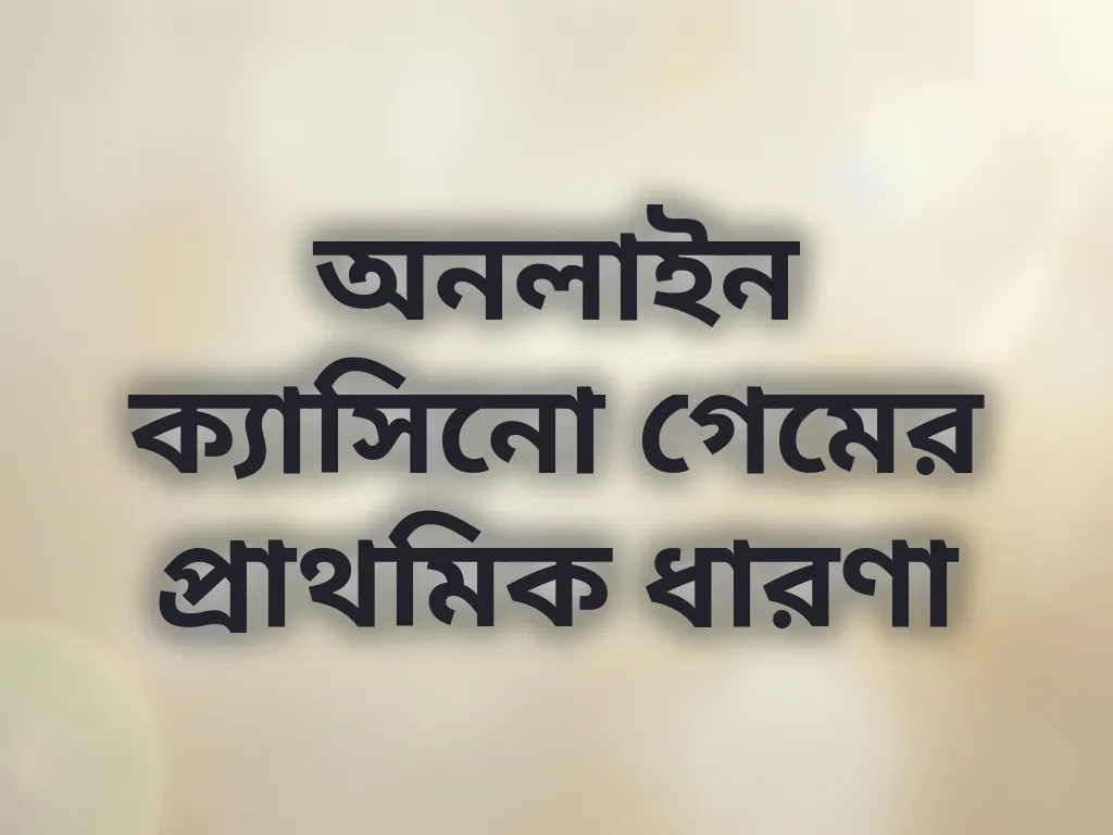বেটিং এর প্রাথমিক ধারণা
