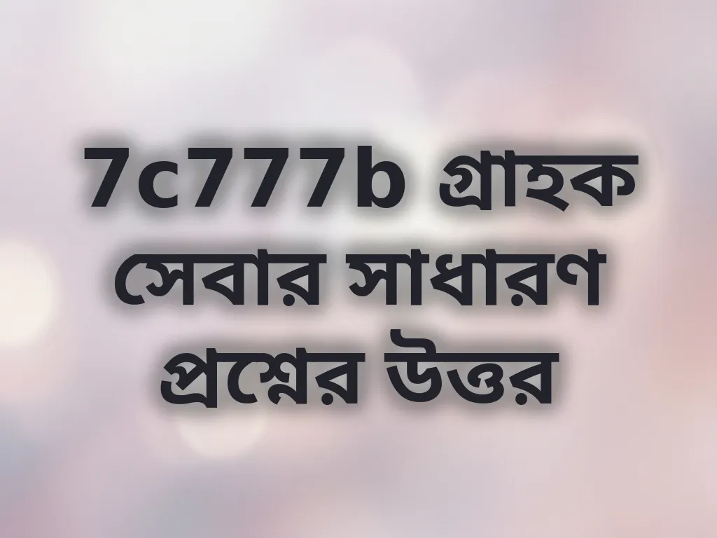 গ্রাহক সেবা প্রশ্ন